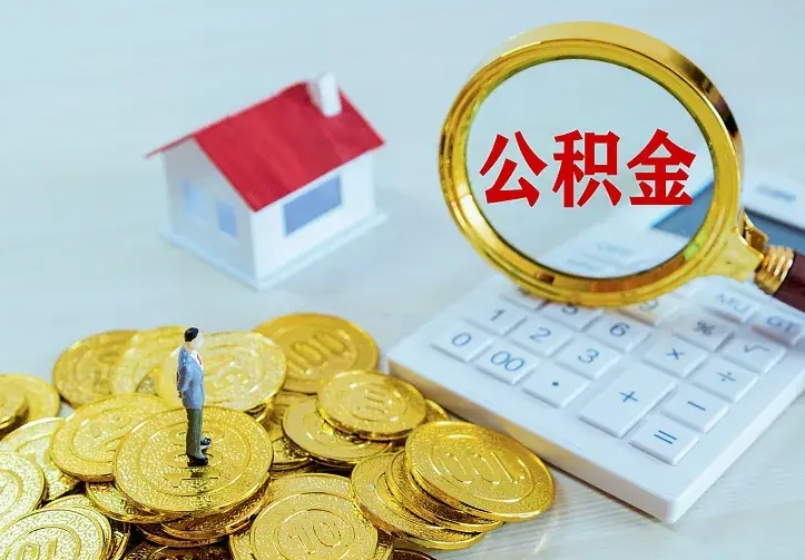 潜江二套房怎么取公积金里的钱（二套房取公积金的条件）